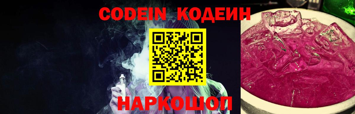 Codein Purple Drank  Codein напиток Lean (лин)  Вход с VPN  Каспийск 